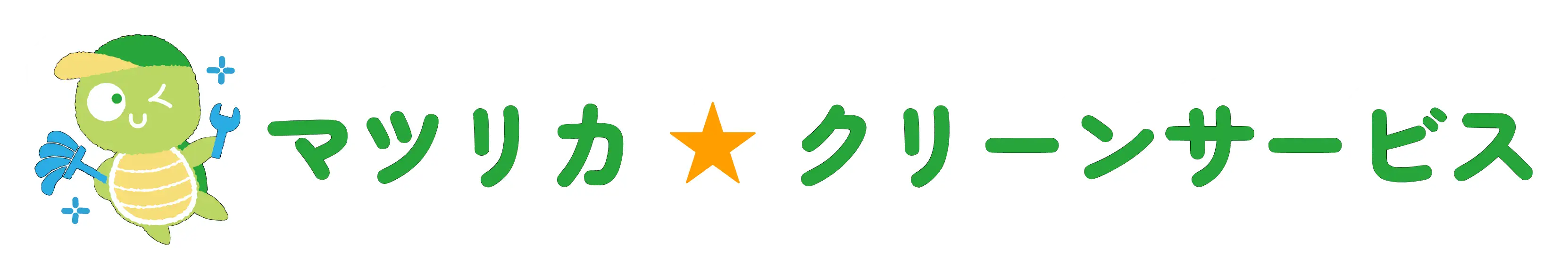 マツリカクリーンサービス
