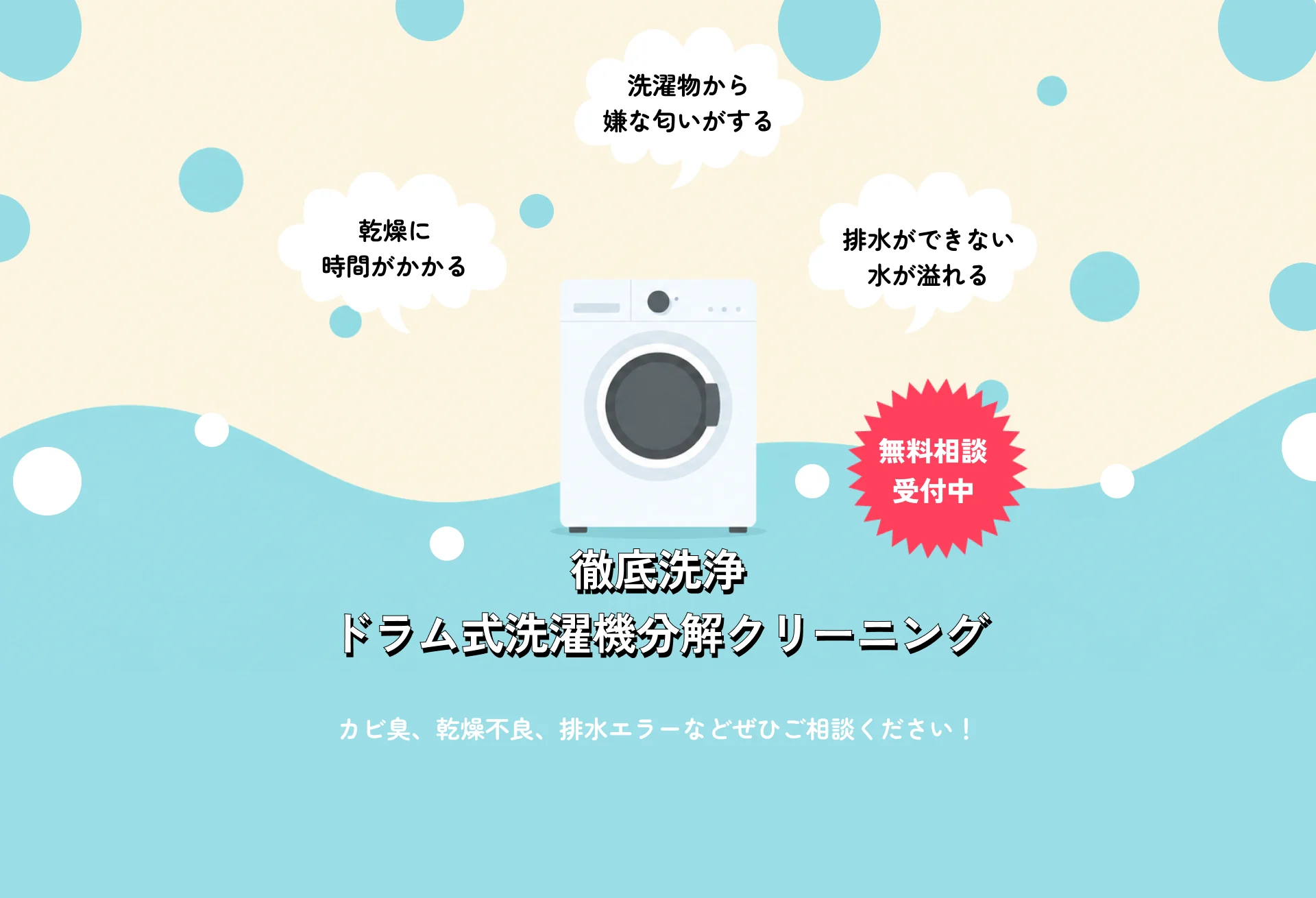 福岡市の洗濯機クリーニング・分解洗浄｜マツリカクリーンサービス