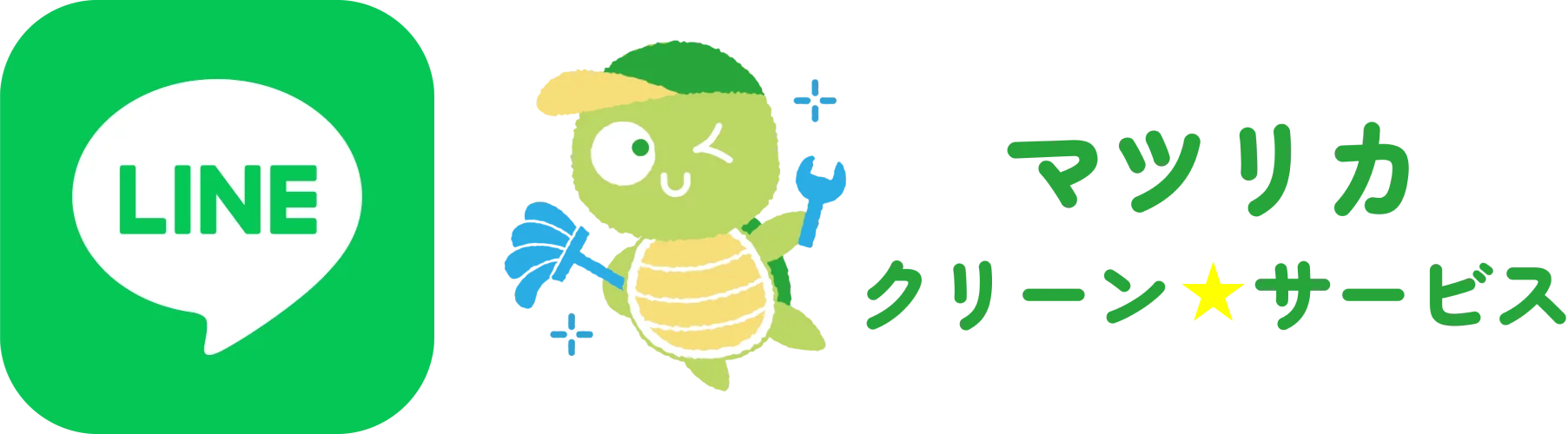 公式LINEでお問い合わせ